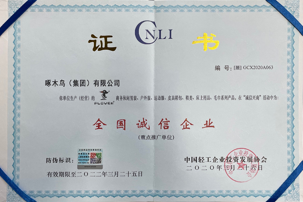 啄木(mù)鳥（集(ji)團(tuán)）有(yǒu)限(xian)公(gōng)司被評爲(wei)“全國(guo)誠信(xin)齊(qi)業”